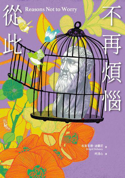 從此不再煩惱 出版公司:知田出版 作者:布里吉德. 迪蘭尼(Brigid Delaney) 類型:宗教心靈-成長勵志 EPUB電子書 繁體中文版