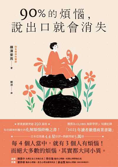 90%的煩惱, 說出口就會消失 出版公司:高寶 作者:樺澤紫苑 類型:宗教心靈-成長勵志 EPUB電子書 繁體中文版