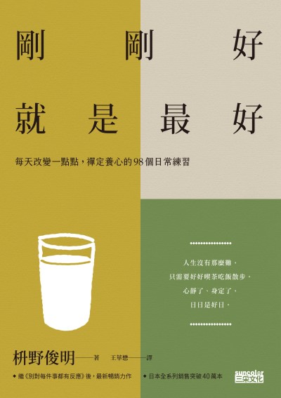 剛剛好,就是最好:每天改變一點點,禪定養心的98個日常練習 出版公司:三采文化 作者:野俊明 類型:宗教心靈-成長勵志 EPUB電子書 繁體中文版
