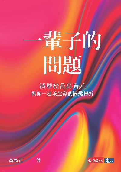 一輩子的問題:清華校長高為元與你一起談生命的關鍵轉折 出版公司:天下文化 作者:高為元 類型:宗教心靈-成長勵志 PDF電子書 繁體中文版