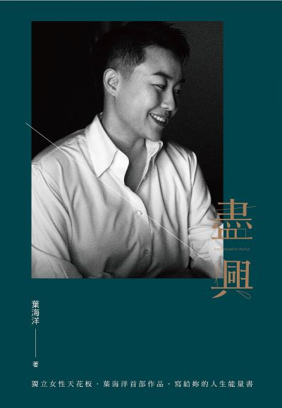盡興:新女力的天花板˙葉海洋首部作品˙寫給妳的人生能量書 出版公司:漫遊者 作者:葉海洋 類型:宗教心靈-成長勵志 PDF電子書 繁體中文版