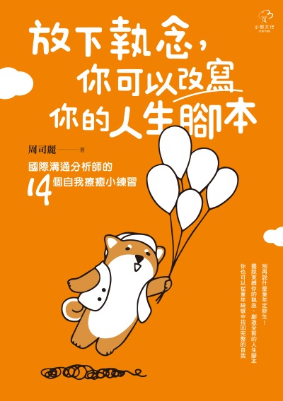 放下執念，你可以改寫你的人生腳本:國際溝通分析師的14個自我療癒小練習 出版公司:小樹文化 作者:周司麗 類型:宗教心靈-成長勵志 EPUB電子書 繁體中文版