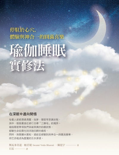 瑜伽睡眠實修法:停駐於心穴,體驗與神合一的圓滿喜樂 出版公司:橡實文化 作者:斯瓦米韋達·帕若堤、陳廷宇 類型:宗教心靈-成長勵志 EPUB電子書 繁體中文版