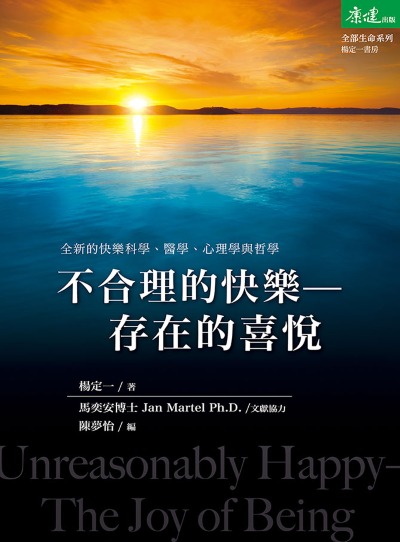 不合理的快樂 出版公司:天下生活 作者:楊定一 類型:宗教心靈-成長勵志 EPUB電子書 繁體中文版