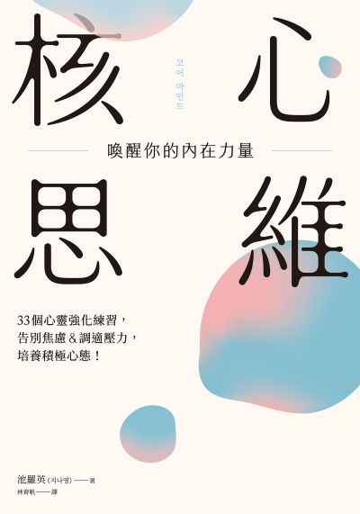 核心思維,喚醒你的內在力量:33個心靈強化練習,告別焦慮&調適壓力,培養積極心態! 出版公司:大好書屋 作者:池羅英 類型:宗教心靈-成長勵志 EPUB電子書 繁體中文版