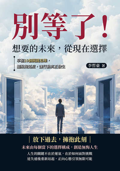 別等了!想要的未來, 從現在選擇:掌握10個關鍵思維, 擺脫拖延症, 讓行動真正發生 出版公司:財經錢線 作者:李哲豪 類型:宗教心靈-成長勵志 EPUB電子書 繁體中文版