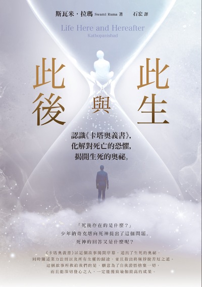 此生與此後:認識《卡塔奧義書》,化解對死亡的恐懼,揭開生死的奧祕 出版公司:橡實文化 作者:斯瓦米·拉瑪 類型:宗教心靈-成長勵志 EPUB電子書 繁體中文版