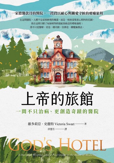 上帝的旅館:一間不只治病、更創造奇蹟的醫院 出版公司:漫遊者文化 作者:維多莉亞·史薇特 類型:宗教心靈-成長勵志 EPUB電子書 繁體中文版