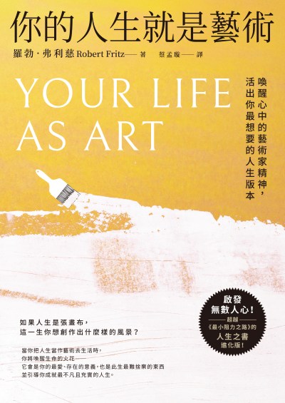 你的人生就是藝術:喚醒心中的藝術家精神,活出你最想要的人生版本 出版公司:大牌出版 作者:羅勃·弗利慈 類型:宗教心靈-成長勵志 EPUB電子書 繁體中文版