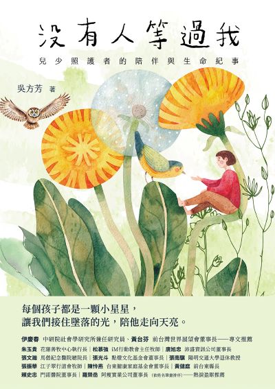 沒有人等過我:兒少照護者的陪伴與生命紀事 出版公司:時報 作者:吳方芳 類型:宗教心靈-成長勵志 EPUB電子書 繁體中文版