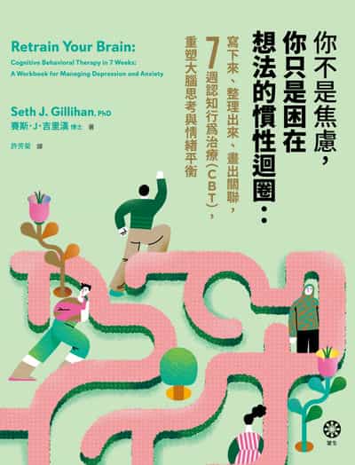 你不是焦慮, 你只是困在想法的慣性迴圈:寫下來、整理出來、畫出關聯, 7週認知行為治療(CBT), 重塑大腦思考與情緒平衡 出版公司:橡樹林 作者:賽斯.J.吉里漢 博士(Seth J. Gillihan、PhD) 類型:宗教心靈-成長勵志 EPUB電子書 繁體中文版
