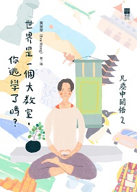 凡塵中開悟. 2 出版公司:紅出版 (青森文化) 作者:黃榮華(Eva Wong) 類型:宗教心靈-成長勵志 EPUB電子書 繁體中文版