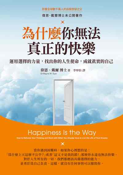 為什麼你無法真正的快樂:運用選擇的力量，找出你的人生使命，成就真實的自己 出版公司:如果出版 作者:偉恩·戴爾 類型:宗教心靈-成長勵志 EPUB電子書 繁體中文版