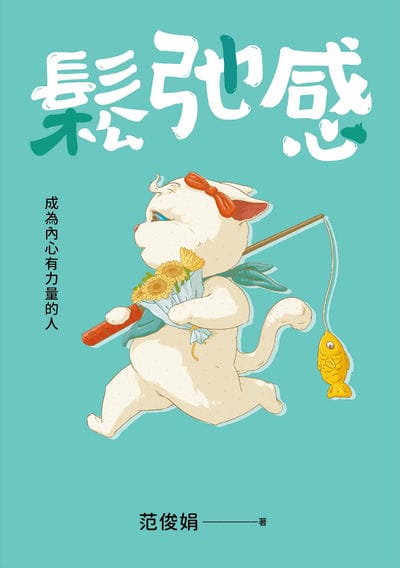 鬆弛感 出版公司:春天出版 作者:范俊娟 類型:宗教心靈-成長勵志 EPUB電子書 繁體中文版