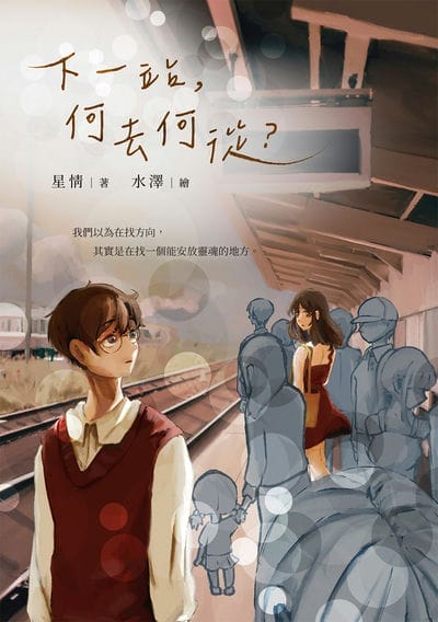 下一站, 何去何從 出版公司:白象文化 作者:星情 類型:宗教心靈-成長勵志 PDF電子書 繁體中文版