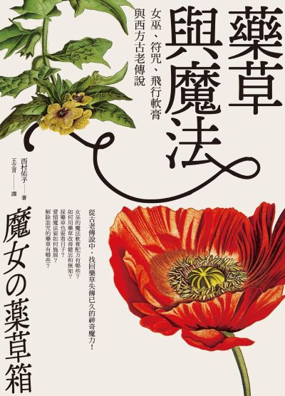 藥草與魔法:女巫、符咒、飛行軟膏與西方古老傳說 出版公司:如果出版 作者:西村佑子 類型:宗教心靈-成長勵志 EPUB電子書 繁體中文版