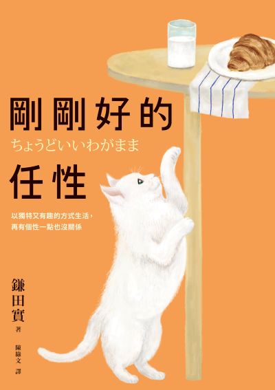 剛剛好的任性:以獨特又有趣的方式生活,再有個性一點也沒關係 出版公司:木馬文化 作者:鎌田實 類型:宗教心靈-成長勵志 EPUB電子書 繁體中文版