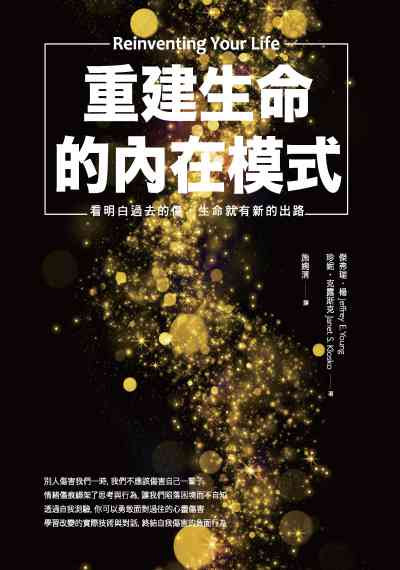 重建生命的內在模式:看明白過去的傷, 生命就有新的出路 出版公司:天下雜誌出版大和圖書總經銷 作者:傑弗瑞.楊(Jeffrey E. Young)、珍妮.克露斯克(Janet S. Klosko) 類型:宗教心靈-成長勵志 EPUB電子書 繁體中文版