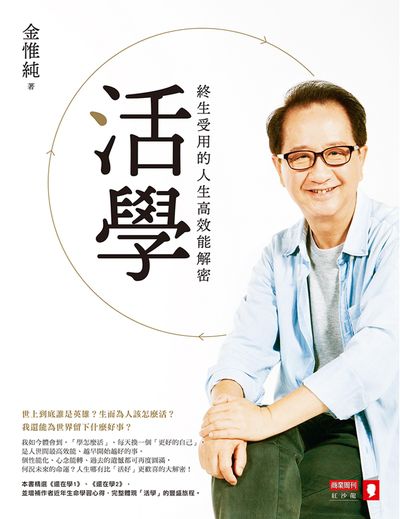 活學:終生受用的人生高效能解密 出版公司:商業周刊出版發行聯合發行總經銷 作者:金惟純 類型:宗教心靈-成長勵志 EPUB電子書 繁體中文版