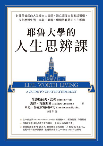 耶魯大學的人生思辨課:對理所當然的人生提出大哉問，建立深度自我對話習慣，找到應對生死、成敗、磨難、價值等難題的內在嚮導 出版公司:天下雜誌出版 作者:米洛斯拉夫.沃弗(Miroslav Volf)、馬修.克羅斯蒙(Matthew Croasmun)、萊恩.麥克安納利林茨(Ryan McAnnally-Linz) 類型:宗教心靈-成長勵志 EPUB電子書 繁體中文版