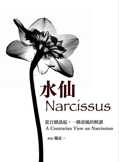 水仙:從自戀談起，一種逆風的解讀 出版公司:天下生活 作者:楊定一 類型:宗教心靈-成長勵志 EPUB電子書 繁體中文版