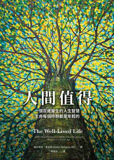 人間值得:一個百歲醫生的人生智慧,生命每個時期都是年輕的 出版公司:天下雜誌出版 作者:格拉迪絲·麥加莉(Gladys McGarey) 類型:宗教心靈-成長勵志 EPUB電子書 繁體中文版
