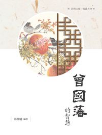 曾國藩的智慧 出版公司:昌明文化出版萬卷樓發行 作者:高蹤嘯 類型:宗教心靈-成長勵志 PDF電子書 繁體中文版