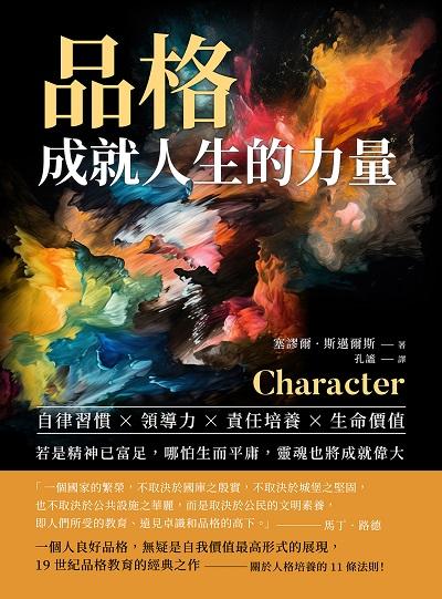 品格, 成就人生的力量:自律習慣×領導力×責任培養×生命價值……若是精神已富足, 哪怕生而平庸, 靈魂也將成就偉大 出版公司:崧燁文化 作者:塞謬爾. 斯邁爾斯(Samuel Smiles) 類型:宗教心靈-成長勵志 EPUB電子書 繁體中文版