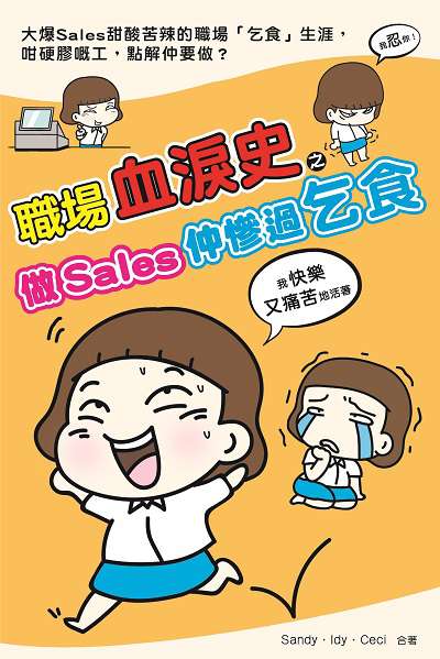 職場血淚史之做Sales仲慘過乞食 出版公司:超媒體出版社 作者:Sandy、Idy、Ceci合 類型:宗教心靈-成長勵志 PDF電子書 繁體中文版