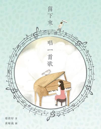 留下來唱一首歌 出版公司:突破出版社 作者:連倩妤 類型:宗教心靈-成長勵志 EPUB電子書 繁體中文版
