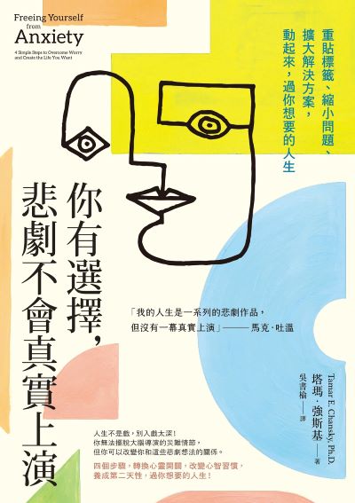 你有選擇,悲劇不會真實上演:重貼標籤、縮小問題、擴大解決方案,動起來,過你想要的人生 出版公司:日出出版 作者:塔瑪·強斯基 類型:宗教心靈-成長勵志 EPUB電子書 繁體中文版