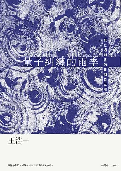 量子糾纏的雨季:死亡通知書的日期自己填 出版公司:有鹿文化 作者:王浩一 類型:宗教心靈-成長勵志 EPUB電子書 繁體中文版