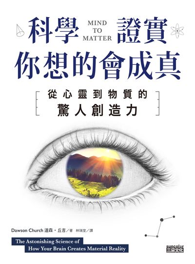 科學證實你想的會成真:從心靈到物質的驚人創造力 出版公司:三采文化 作者:道森.丘吉(Dawson Church) 類型:宗教心靈-成長勵志 EPUB電子書 繁體中文版