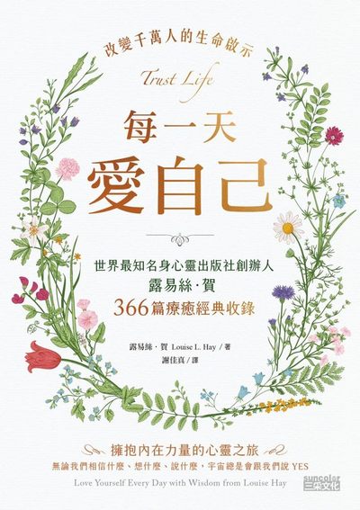 每一天愛自己:世界最知名身心靈出版社創辦人露易絲.賀366篇療癒經典收錄 出版公司:三采文化 作者:露易絲.賀(Louise L. Hay) 類型:宗教心靈-成長勵志 EPUB電子書 繁體中文版