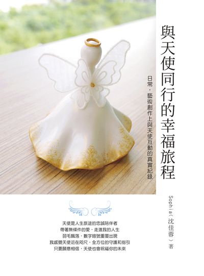 與天使同行的幸福旅程:日常, 藝術創作上與天使互動的真實紀錄 出版公司:白象文化 作者:Sophia(沈佳蓉) 類型:宗教心靈-成長勵志 EPUB電子書 繁體中文版