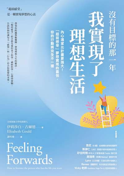 沒有目標的那一年我實現了理想生活:內心渴望比計畫更強大!「超前感受」夢想實現的喜悅, 你的行動將完全不一樣 出版公司:大樹林出版社知遠文化總經銷 作者:伊莉莎白.古爾德(Elizabeth Gould) 類型:宗教心靈-成長勵志 EPUB電子書 繁體中文版