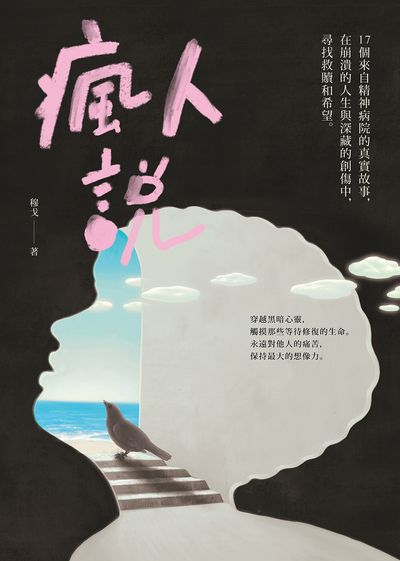 瘋人說 出版公司:漫遊者 作者:穆戈 類型:宗教心靈-成長勵志 EPUB電子書 繁體中文版
