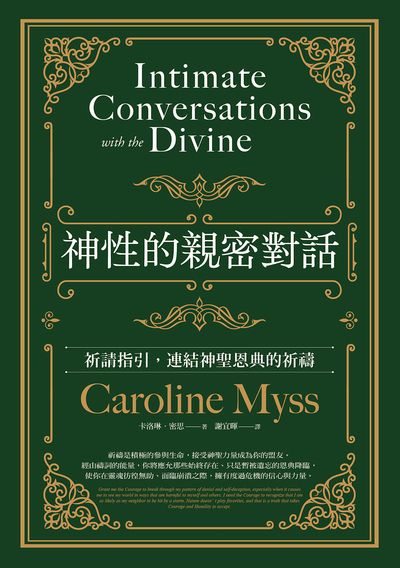 神性的親密對話:祈請指引, 連結神聖恩典的祈禱 出版公司:豐富文化 作者:卡洛琳.密思(Caroline Myss) 類型:宗教心靈-成長勵志 EPUB電子書 繁體中文版