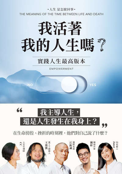 我活著我的人生嗎？:實踐人生最高版本 出版公司:三采文化 作者:CC、謝怡芬(Janet)、王俊凱、江振誠、劉軒 類型:宗教心靈-成長勵志 EPUB電子書 繁體中文版