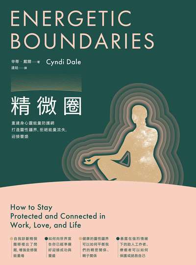 精微圈:重建身心靈能量防護網，打造靈性疆界，拒絕能量流失，迎接豐盛 出版公司:地平線文化 作者:辛蒂.戴爾(Cyndi Dale) 類型:宗教心靈-成長勵志 EPUB電子書 繁體中文版