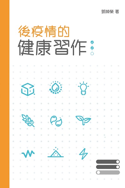 後疫情的健康習作 出版公司:突破出版社 作者:鄧焯榮 類型:宗教心靈-成長勵志 EPUB電子書 繁體中文版