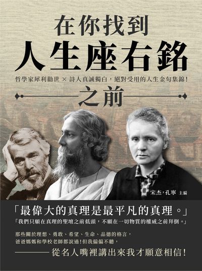 在你找到人生座右銘之前:哲學家犀利勸世×詩人真誠獨白, 絕對受用的人生金句集錦! 出版公司:崧燁文化 作者:孔寧、宋杰 類型:宗教心靈-成長勵志 EPUB電子書 繁體中文版