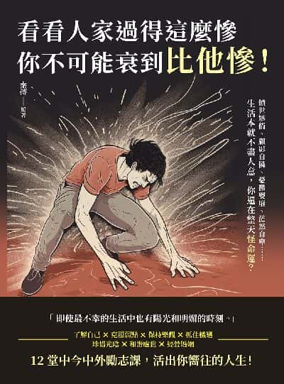 看看人家過得這麼慘, 你不可能衰到比他慘!憤世嫉俗、顧影自憐、憂鬱耍廢、茫然自卑……生活本就不盡人意, 你還在整天怪命運 出版公司:崧燁文化 作者:秦搏 類型:宗教心靈-成長勵志 EPUB電子書 繁體中文版