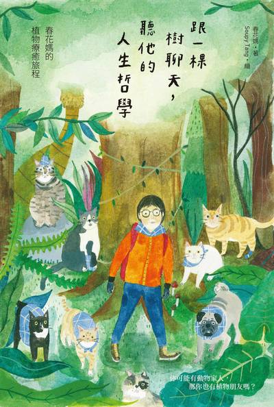 跟一棵樹聊天,聽他的人生哲學:春花媽的植物療癒旅程 出版公司:日出出版 作者:春花媽 類型:宗教心靈-成長勵志 EPUB電子書 繁體中文版