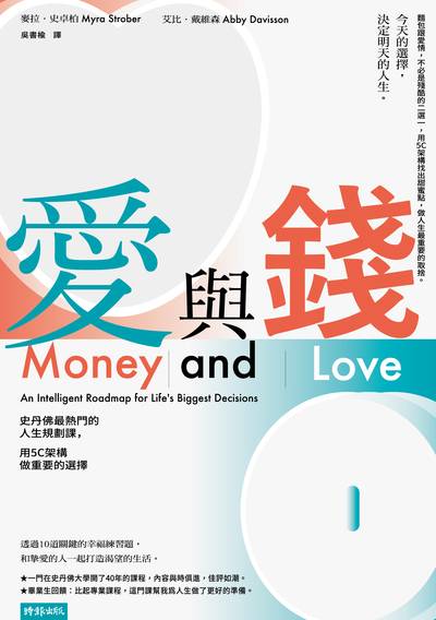 愛與錢:史丹佛最熱門的人生規劃課,用5C架構做重要的選擇 出版公司:時報 作者:麥拉.史卓柏、艾比.戴維森 類型:宗教心靈-成長勵志 EPUB電子書 繁體中文版