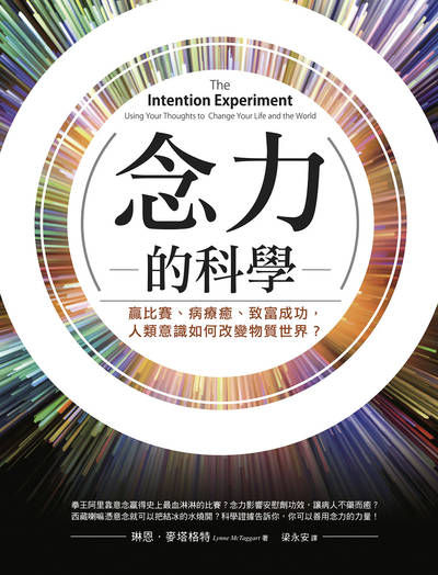念力的科學:贏比賽、病療癒、致富成功,人類意識如何改變物質世界? 出版公司:橡實文化 作者:琳恩.麥塔格特 類型:宗教心靈-成長勵志 EPUB電子書 繁體中文版