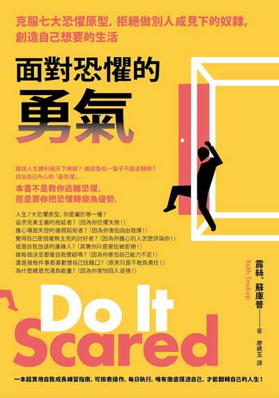 面對恐懼的勇氣:克服七大恐懼原型,拒絕做別人成見下的奴隸,創造自己想要的生活 出版公司:本事出版 作者:露絲.蘇庫普 類型:宗教心靈-成長勵志 EPUB電子書 繁體中文版