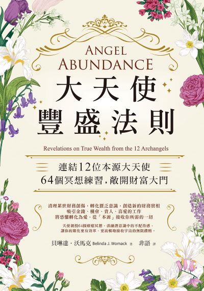 大天使豐盛法則:連結12位本源大天使,64個冥想練習,敞開財富大門 出版公司:橡實文化 作者:貝琳達·沃馬克 類型:宗教心靈-成長勵志 EPUB電子書 繁體中文版