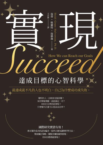 實現:達成目標的心智科學 出版公司:日出出版 作者:海蒂·格蘭特·海佛森 類型:宗教心靈-成長勵志 EPUB電子書 繁體中文版