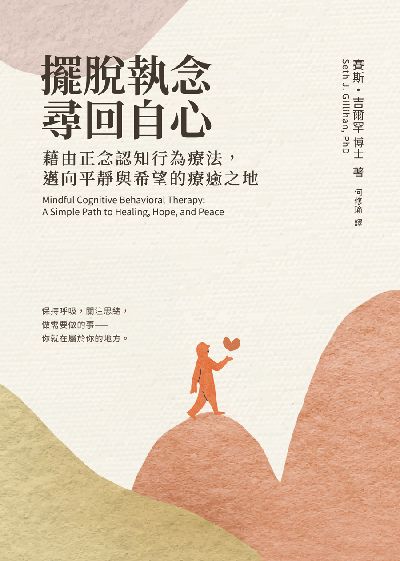 擺脫執念, 尋回自心:藉由正念認知行為療法, 邁向平靜與希望的療癒之地 出版公司:知田出版 作者:賽斯. 吉爾罕博士(Dr.Seth J. Gillihan) 類型:宗教心靈-成長勵志 EPUB電子書 繁體中文版